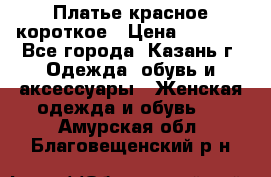 Платье красное короткое › Цена ­ 1 200 - Все города, Казань г. Одежда, обувь и аксессуары » Женская одежда и обувь   . Амурская обл.,Благовещенский р-н